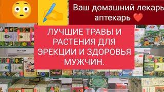 ЛУЧШИЕ ТРАВЫ ДЛЯ ЭРЕКЦИИ И МУЖСКОГО ЗДОРОВЬЯ.