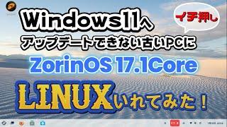 Windows11へアップグレードできないPCにLinuxいれてみた③#zorinos #windows11 #linux #windows11非対応インストール