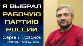 Я выбрал Рабочую партию России. Сергей Платонов, член РПР, г.Екатеринбург.