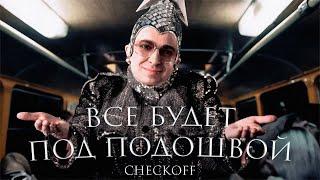 Oxxxymiron - Все будет под подошвой (by checkoff)