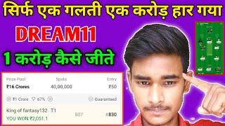 Dream11 Grande league winning tips tricks || dream11 एक करोड़ जीतने का तरीका | #dream11tricks #WonGL