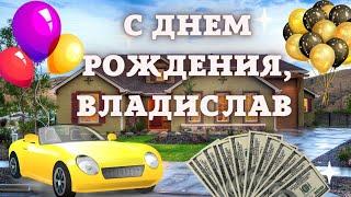 Поздравление для Владислава с днём рождения. Влад, желаем тебе всего самого лучшего. Красивый стих