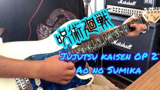 Jujutsu Kaisen Season 2 OP/Ao no Sumika|| Guitar cover