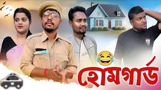 হোম গাৰ্ড , Assamese Comedy Video by Black And White 2024