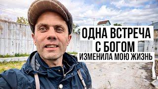 Одна встреча с Богом кардинально изменила мою жизнь