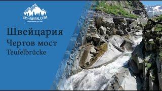 Гид в Швейцарии:  Чертов мост Швейцария