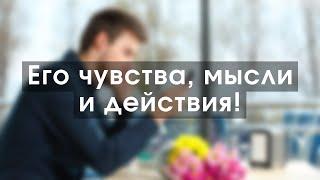 Чувства, мысли и действия мужчины к Вам! | Экспресс - расклад Таро