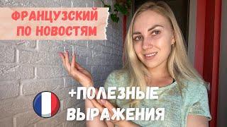 Французский по новостям  | Понимаем французскую речь | Французский на слух