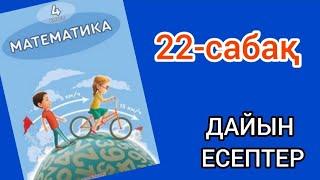 Математика 4-сынып 22-сабақ. 1, 2, 3, 4, 5, 6, 7, 8, 9, 10 есептер жауаптарымен