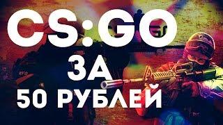 КАК КУПИТЬ CS:GO ЗА 50 РУБЛЕЙ? ДЕШЕВО?