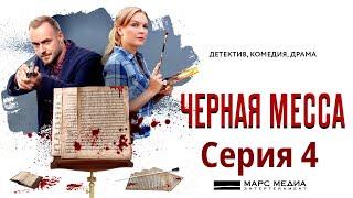 Чёрная месса - Фильм тринадцатый / Сериал/ Серия 4 HD