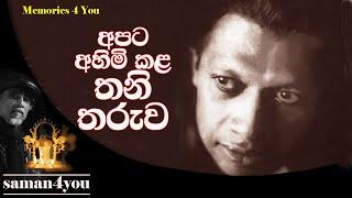 Saman4You - Prog 135 - ප්‍රේමකීර්ති හෙවත් පොඩි මාස්ටර්. | Premakeerthi de Alwis