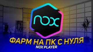 Накрутка На Пк с Нуля / Накрутка на NoxPlayer / Mortal Kombat Mobile