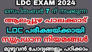 LDC EXAM 2024 - സെപ്റ്റംബർ 7 ന് ആലപ്പുഴ പാലക്കാട് LDC - സുപ്രധാന നിയമങ്ങൾ മുഴുവൻ ചോദ്യങ്ങളും