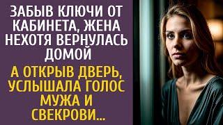 Забыв ключи от кабинета, жена нехотя вернулась домой… А открыв дверь, услышала голос мужа и свекрови