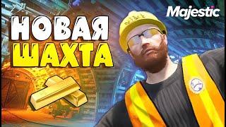 НОВАЯ ОБНОВА. ШАХТА. лучший заработок для новичка - majestic rp gta 5