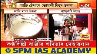 LIVE AFTERNOON UPDATES | আজি হেঁপাহৰ ভোগালী বিহুৰ উৰুকা