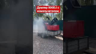 Срастили Думпер и измельчитель веток. Вышло круто!