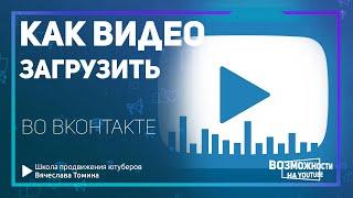 Как загрузить видео в ВК. Пошаговая загрузка видео ВКонтакте с компьютера!