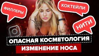 ОПАСНАЯ КОСМЕТОЛОГИЯ | Нити, Коктейли и Филлеры