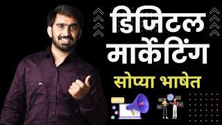 डिजिटल मार्केटिंग आपल्या मराठी भाषेत | Marathi Digital Marketing Training