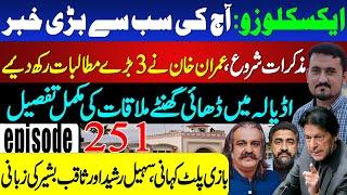 Adiala Jail Meeting EXPOSED: Imran Khan's 3 Key Demands Revealed | Sohail Rasheed Ep 251