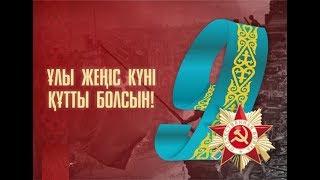 9 мамыр Ұлы жеңіс күніне мерекелік құттықтау «Ер есімі - ел есінде»