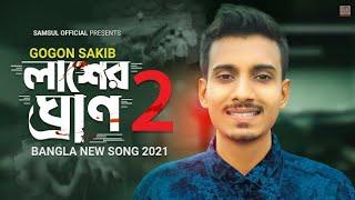 Lasher Gran 2 | লাশের ঘ্রান ২ | GOGON SAKIB | Tasnif Mamun | Bangla New Song 2021