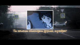 ты хочешь обмануть других, правда?... #евангелион #evangelion #dreamcore