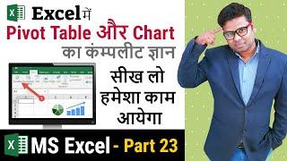 Pivot Table And Pivot Chart Excel in Hindi | Complete Pivot Table Tutorial Excel Tutorial Part 23