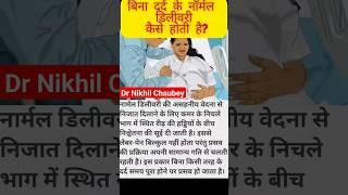 बिना दर्द के नॉर्मल डिलीवरी कैसे होती है#video #pregnancy #baby #dr #trending #trendingshorts #mbbs