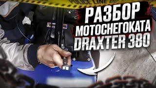 Разбор Мотоснегоката DraXter 380 для трапнспортировки в автомобиле.