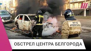 При ударе по Белгороду погибли 18 человек. Что происходило в городе во время обстрела?