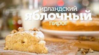 Ирландский яблочный пирог / рецепт очень простого и вкусного яблочного пирога [Patee. Рецепты]