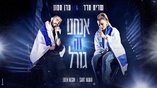 שרית חדד & עדן חסון - אנחנו זה גורל (Prod. By Tamar Yahalomy & Yonatan Kalimi)