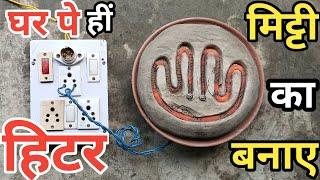 हीटर कैसे बनाए | मिट्टी का Heater कैसे बनाते हैं | मिट्टी का हीटर कैसे बनाए | Make Heater