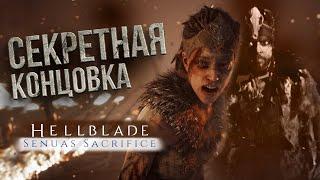 Дополнительная концовка Hellblade: Senua's Sacrifice  Секрет [НА РУССКОМ]