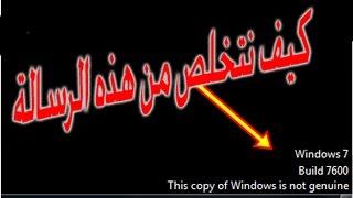 " windows 7 build 7601 this copy is not genuine "   حل لمشكلة هذه الرسالة