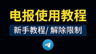 Telegram使用教程 (电报下载/注册/汉化/加群好友/教学方法) +86手机号私聊解除限制，电报ios汉化设置中文，电报怎么用?