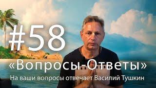 "Вопросы-Ответы", Выпуск #58 - Василий Тушкин отвечает на ваши вопросы