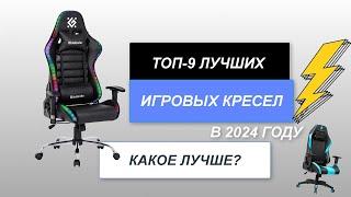 ТОП-9. Лучшие игровые кресла. Рейтинг 2024 года. Какое геймерское кресло лучше выбрать?