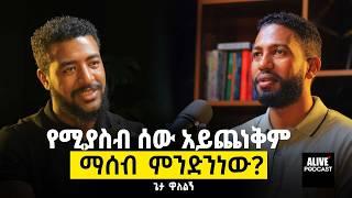 Narcissist ጋር ማድረግ ያለብን ጥንቃቄ! #ethiopianpodcast #getawalelg @msaletube@MESELALTUBE