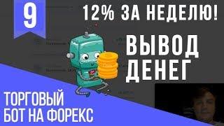 Вывод прибыли. Пассивный доход, без пирамид, МЛМ и "бетховенов". 12% за неделю.