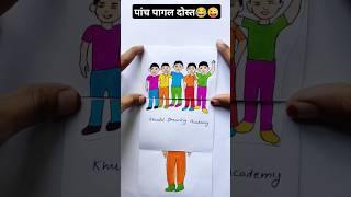 पांच पागल दोस्तcomedy  #funnystory #comedy  @KhushiDrawingAcademy1