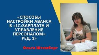 Способы настройки аванса в «1С:Зарплата и управление персоналом» ред. 3 #ЗУП