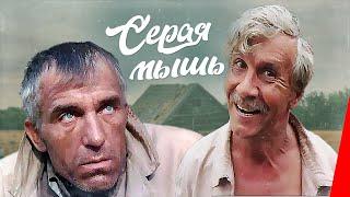 Серая мышь (1988) фильм