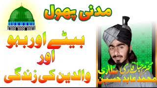 Madani Phool Madani channel by Qari Abid Raza Attari