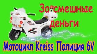 Собираю мини электро скутер! Мотоцикл Kreiss Полиция 6V