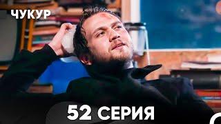 Чукур 52 Серия (русский дубляж) FULL HD