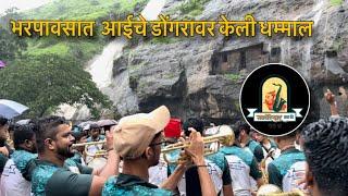 Bhar pavsat Aaiche Dongravar keli Dhammal  | Navghareshwar Brass band